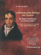 Η ΠΝΕΥΜΑΤΙΚΗ ΠΟΡΕΙΑ ΤΟΥ ΓΕΝΟΥΣ (ΤΕΤΑΡΤΟΣ ΤΟΜΟΣ-ΣΚΛΗΡΟΔΕΤΗ ΕΚΔΟΣΗ)