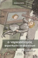 Ο ΝΑΡΚΙΣΣΙΣΜΟΣ