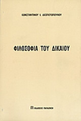 ΦΙΛΟΣΟΦΙΑ ΤΟΥ ΔΙΚΑΙΟΥ