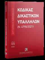 Κώδικας δικαστικών υπαλλήλων: (Ν. 4798/2021) Αύγουστος 2026