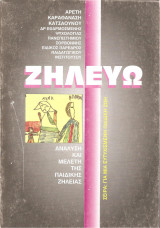 ΖΗΛΕΥΩ