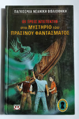 Οι τρεις ντετέκτιβ στο μυστήριο του πράσινου φαντάσματος