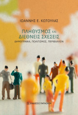 Πληθυσμός και διεθνείς σχέσεις: Δημογραφία, πολιτισμός, περιβάλλον