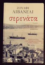 Σερενατα
