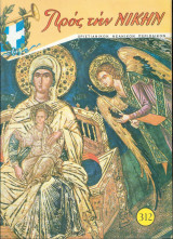 Προς την νικην τευχος 312