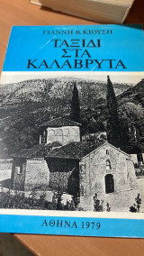 Ταξιδι στα καλαβρυτα