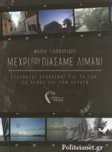 ΜΕΧΡΙ ΠΟΥ ΠΙΑΣΑΜΕ ΛΙΜΑΝΙ