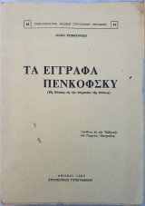 Τα Έγγραφα Πενκόφσκυ (Είς Ρώσος είς την υπηρείαν της Δύσεως)