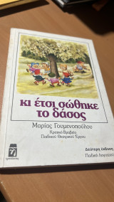 Κι ετσι σωθηκε το δασος-β εκδοση