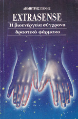 EXTRASENSE - Η ΒΙΟΕΝΕΡΓΕΙΑ ΣΥΓΧΡΟΝΟ ΔΡΑΣΤΙΚΟ ΦΑΡΜΑΚΟ