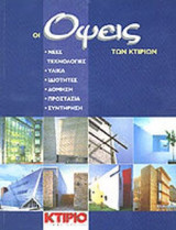ΟΙ ΟΨΕΙΣ ΤΩΝ ΚΤΙΡΙΩΝ