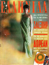 Περιοδικό Ελληνίδα τεύχος 69