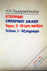 Εγχειρίδιο Εμπορικού Δικαίου