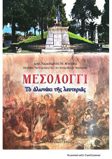 Μεσολόγγι