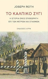 Το κάλπικο ζύγι