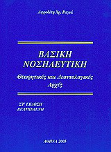 Βασική νοσηλευτική