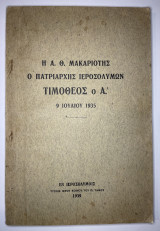 Η Α.Θ. Μακαριοτης Ο Πατριάρχης Ιεροσολύμων Τιμόθεος Ο Α
