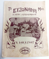 Τα Ευζωνάκια μας. Μουσική: Νίκου Κόκκινου Ποίηση: Α. Γαλανού (1914) Βαλκανικοί Πόλεμοι Μακεδονία