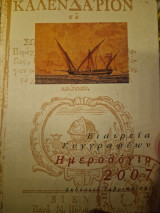 Εταιρεια συγγραφεων ημερολογιο 2007