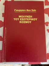 Η μόλυνση του εσωτερικού κόσμου