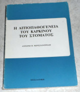 Η αιτιοπαθογενεια του καρκινου του στοματος 1984 Α.Κωσταντινιδη