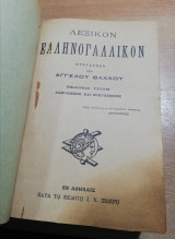 Λεξικόν Ελληνογαλλικον συνταχθεν υπό Αγγελου Βλάχου