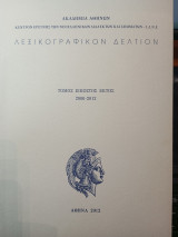 Λεξικογραφικόν Δελτίον τόμος εικοστός έκτος