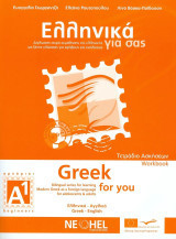 Greek For You A1 Workbook: Τετράδιο ασκήσεων A1: Δίγλωσση σειρά εκμάθησης της ελληνικής ως ξένης γλώσσας