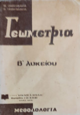 Γεωμετρία β' λυκείου. Μεθοδολογία