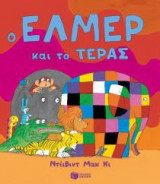 Ο Έλμερ και το τέρας