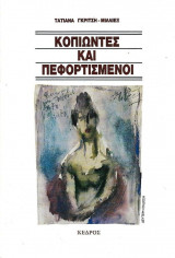 Κοπιώντες Και Πεφορτισμένοι