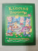 Κλασικά παραμύθια