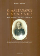 Ο Αλέξανδρος Πασχάλης και το πολύπλευρο έργο του. Συμβολή στην ιστορία της Σάμου.
