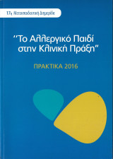 Το Αλλεργικό Παιδί στην Κλινική Πράξη, 17η Μετεκπαιδευτική Διημερίδα, Πρακτικά 2016