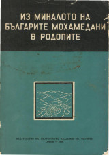 Из миналото на Българите Мохамедани в Родопите.