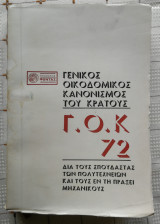 Γενικός Οικοδομικός Κανονισμός του Κράτους (Γ.Ο.Κ. 72)