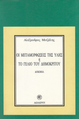 Οι μεταμορφώσεις της ύλης ή το γέλιο του Δημόκριτου