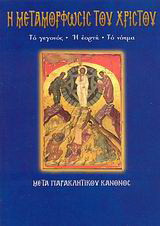 Η Μεταμόρφωσις του Χριστού