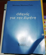 Οδηγός για την Ειρήνη