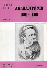 Fr. Engels - K. Marx, Αλληλογραφία 1861-1869 Μέρος Β'