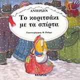 Το κοριτσάκι με τα σπίρτα