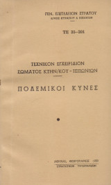 Πολεμικοί κύνες