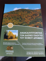 Ανακαλύπτοντας τον δασικό πλούτο του νομού Δράμας