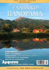 Ελληνικό Πανόραμα, Τεύχος 29 (Σεπτέμβριος - Οκτώβριος 2002)