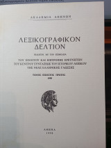Λεξικογραφικόν Δελτίον τόμος εικοστός πρώτος
