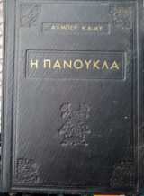 Η πανούκλα