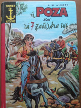 Η Ρόζα και τα 7 ξαδέρφια της