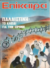 Επίκαιρα τεύχος 611