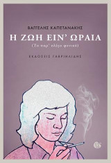 H ζωή είν' ωραία