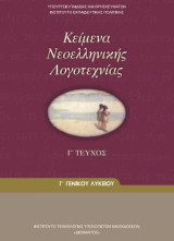 Κείμενα Νεοελληνικής Λογοτεχνίας - Γ' Τεύχος - Γ' Γενικού Λυκείου